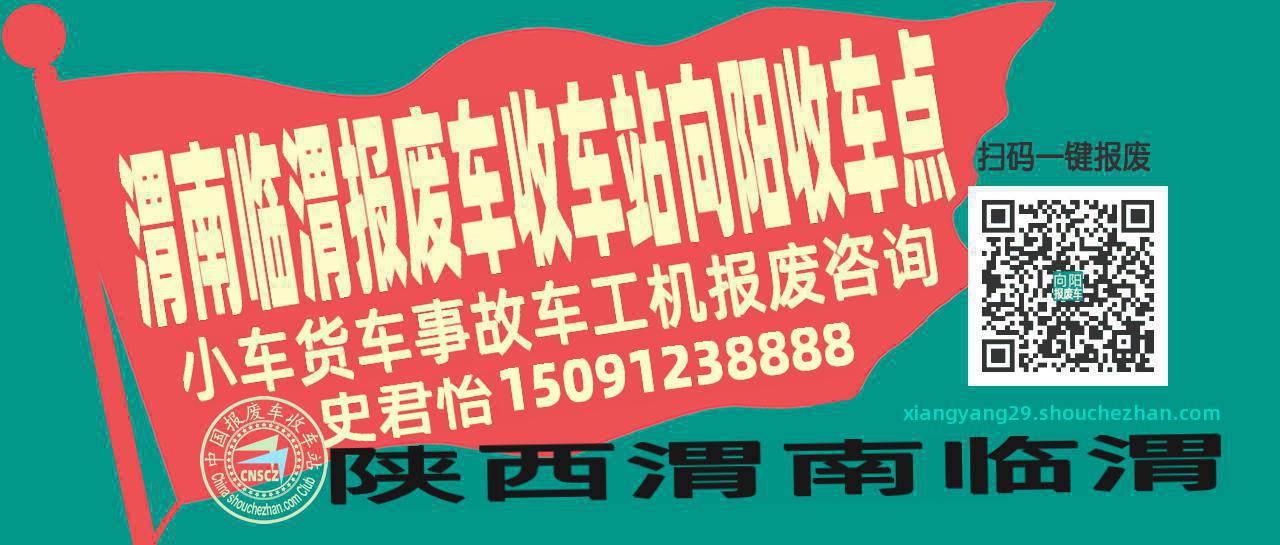 渭南临渭报废车收车站向阳收车点